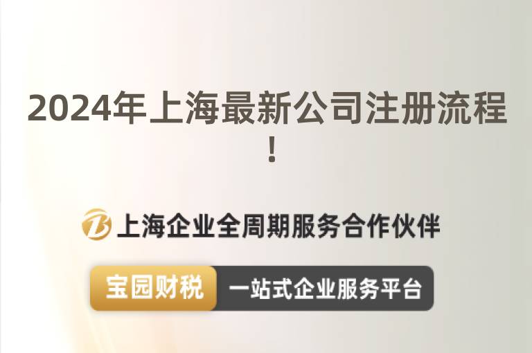 2024年上海最新公司注冊流程！
