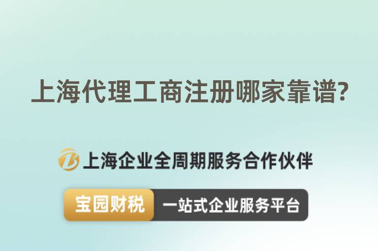 上海代理工商注冊哪家靠譜?