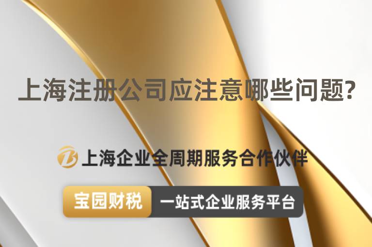 上海注冊公司應注意哪些問題?