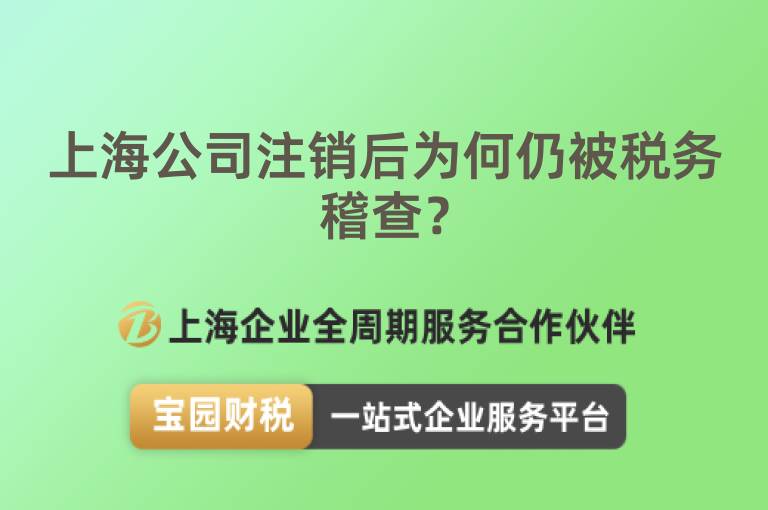 上海公司注銷后為何仍被稅務稽查？