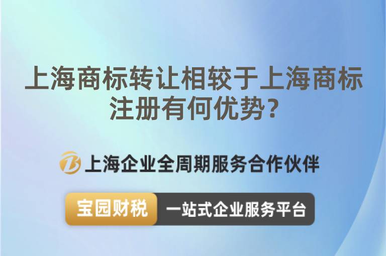 上海商標(biāo)轉(zhuǎn)讓相較于上海商標(biāo)注冊有何優(yōu)勢？