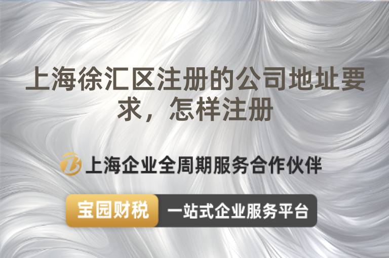 上海徐匯區注冊的公司地址要求，怎樣注冊