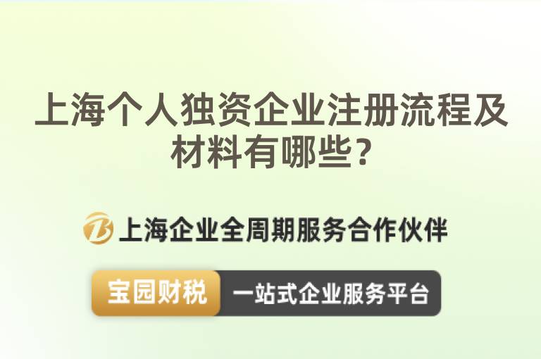 上海個人獨資企業(yè)注冊流程及材料有哪些？