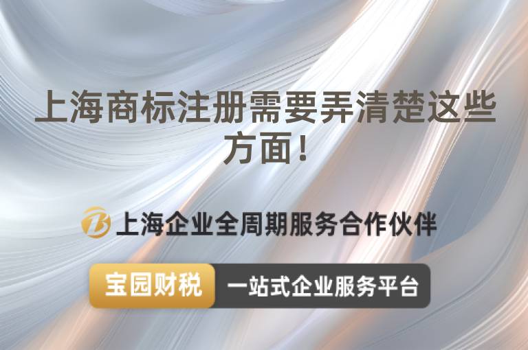 上海商標(biāo)注冊需要弄清楚這些方面！