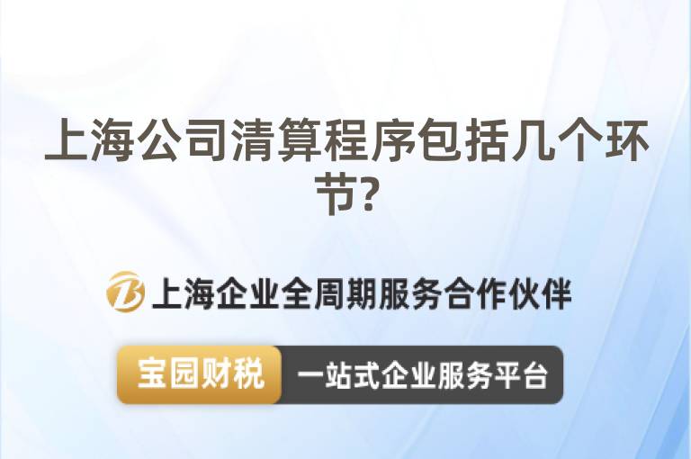 上海公司清算程序包括幾個環(huán)節(jié)?
