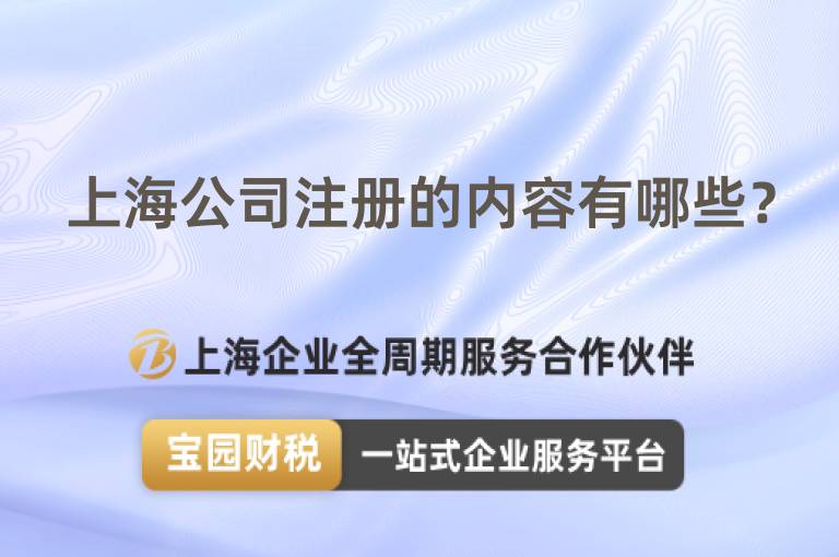 上海公司注冊的內(nèi)容有哪些？