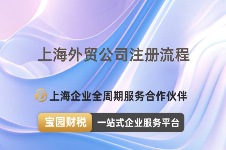 上海外貿公司注冊流程