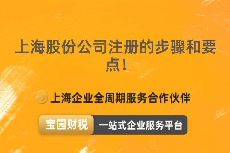上海股份公司注冊的步驟和要點！