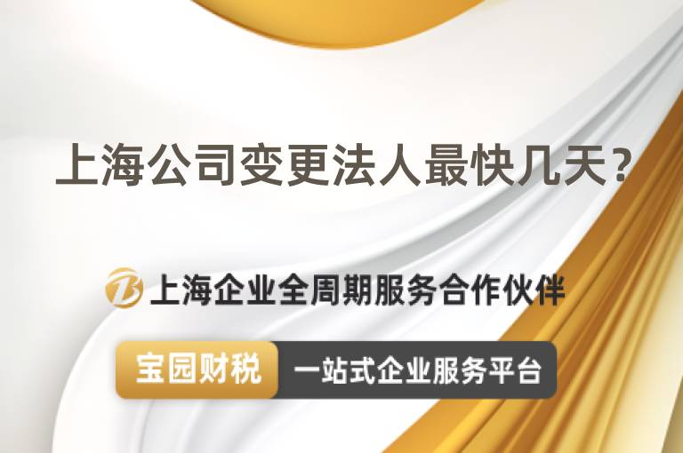 上海公司變更法人最快幾天？