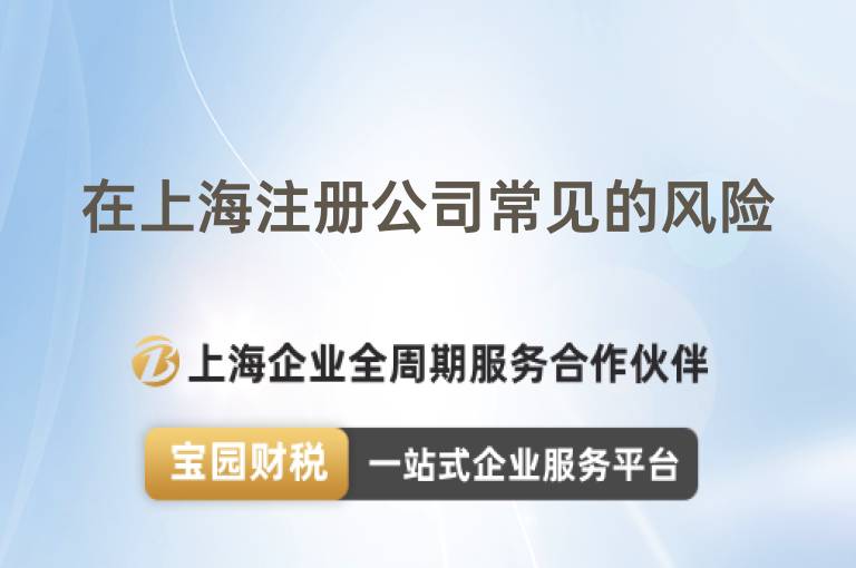 在上海注冊公司常見的風(fēng)險