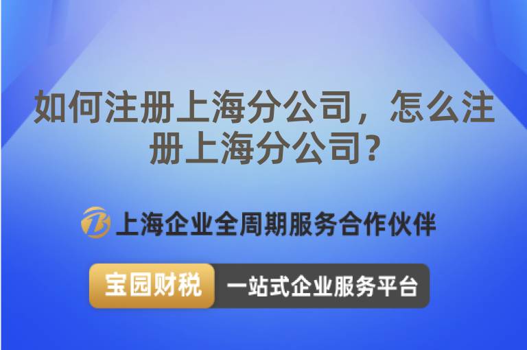 如何注冊上海分公司，怎么注冊上海分公司？