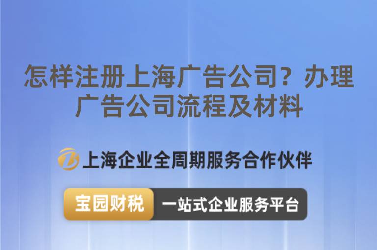 怎樣注冊(cè)上海廣告公司？辦理廣告公司流程及材料