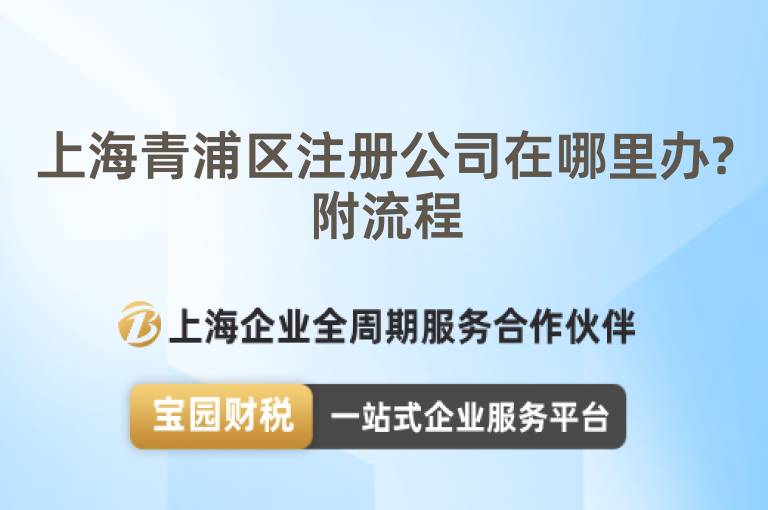 上海青浦區注冊公司在哪里辦?附流程