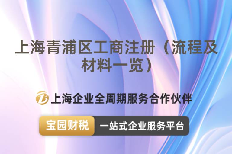 上海青浦區工商注冊（流程及材料一覽）