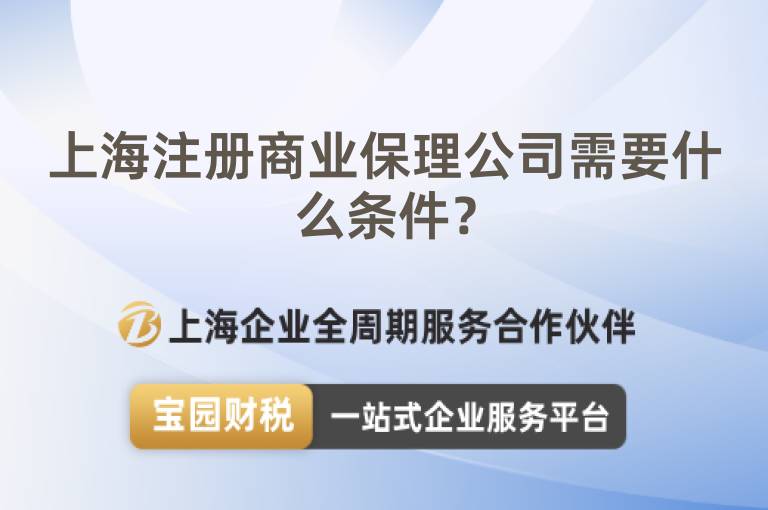 上海注冊商業保理公司需要什么條件？