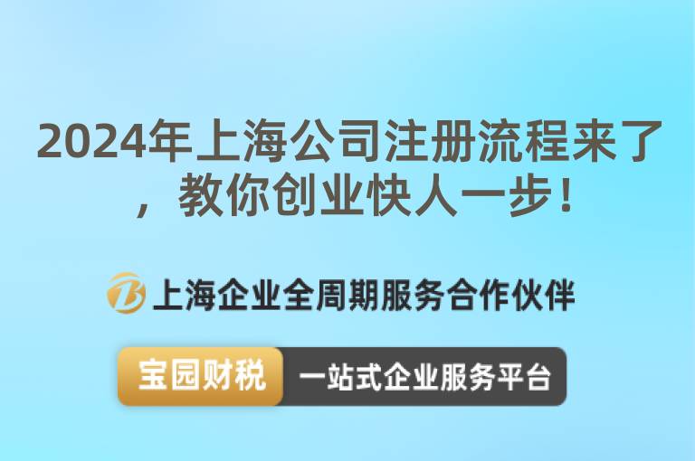 2024年上海公司注冊(cè)流程來(lái)了，教你創(chuàng)業(yè)快人一步！