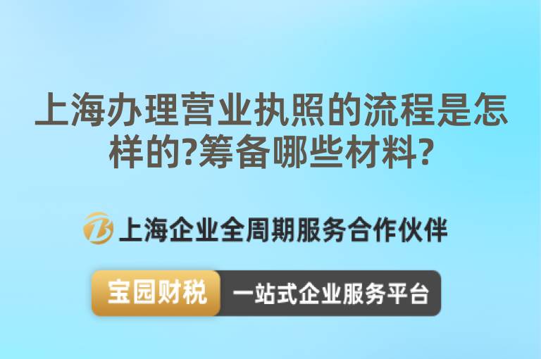 上海辦理營業執照的流程是怎樣的?籌備哪些材料?