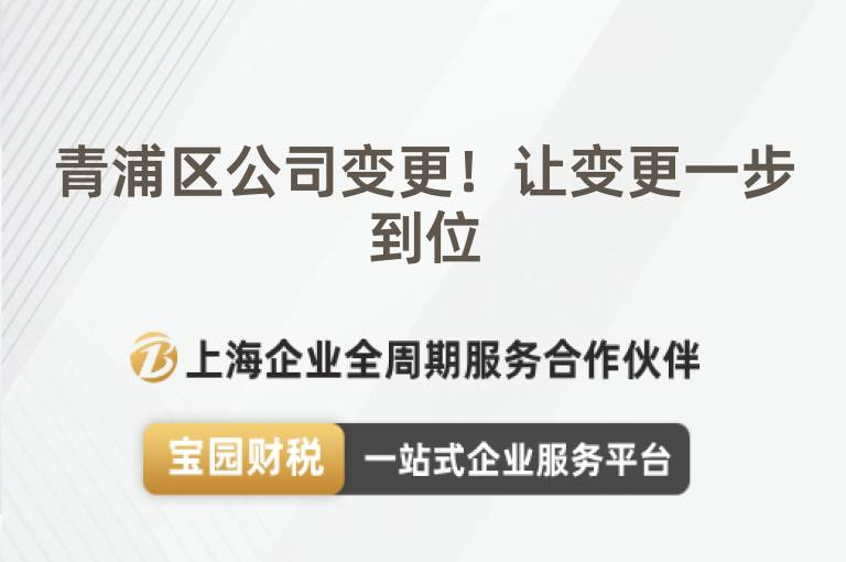 青浦區公司變更！讓變更一步到位