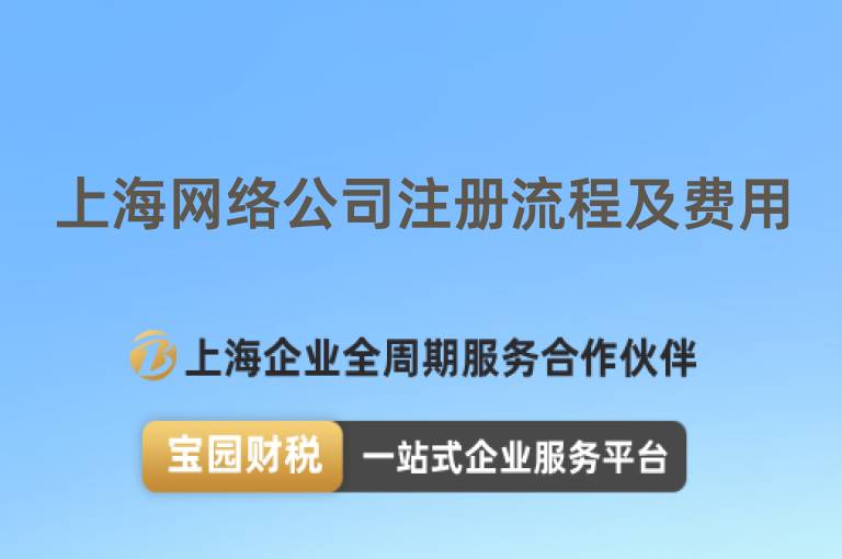 上海網絡公司注冊流程及費用