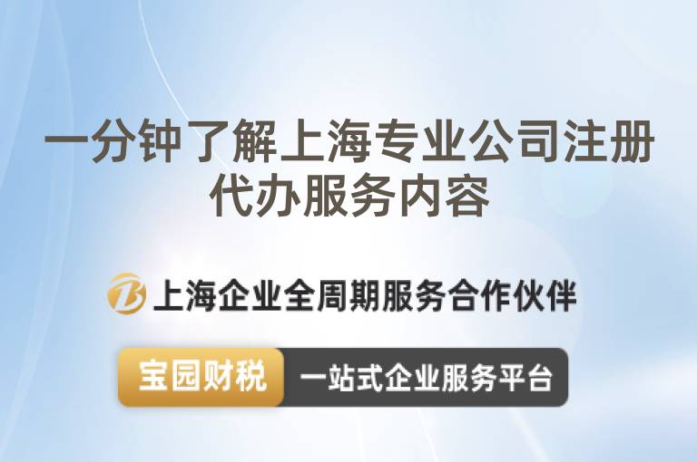 一分鐘了解上海專業(yè)公司注冊代辦服務(wù)內(nèi)容
