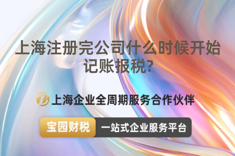 上海注冊完公司什么時候開始記賬報稅?