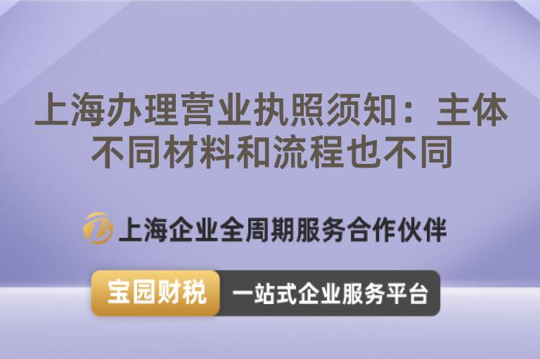 上海辦理營業(yè)執(zhí)照須知：主體不同材料和流程也不同