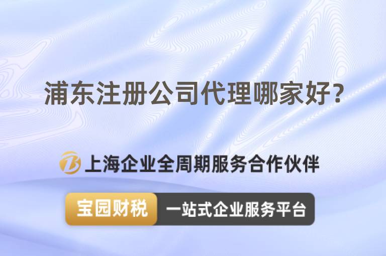 浦東注冊(cè)公司代理哪家好？