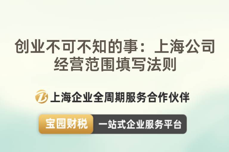 創(chuàng)業(yè)不可不知的事：上海公司經(jīng)營范圍填寫法則