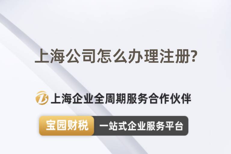 上海公司怎么辦理注冊(cè)?