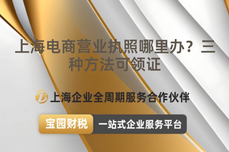 上海電商營業執照哪里辦？三種方法可領證