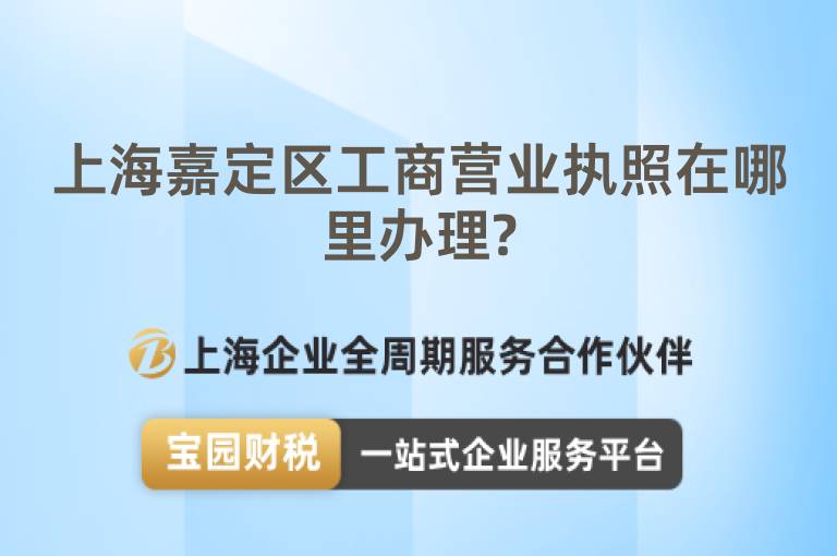 上海嘉定區工商營業執照在哪里辦理?