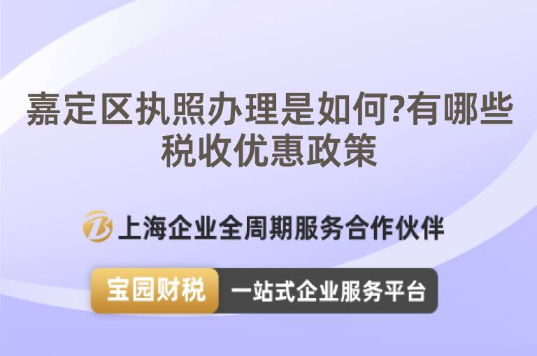 嘉定區執照辦理是如何?有哪些稅收優惠政策