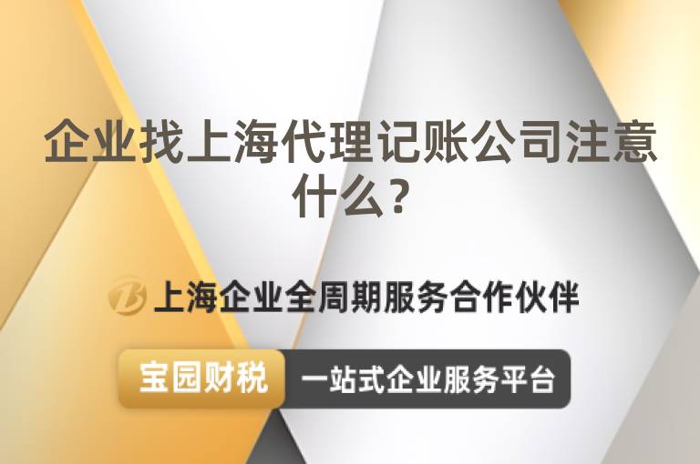 企業(yè)找上海代理記賬公司注意什么？