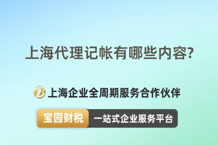 上海代理記帳有哪些內(nèi)容?