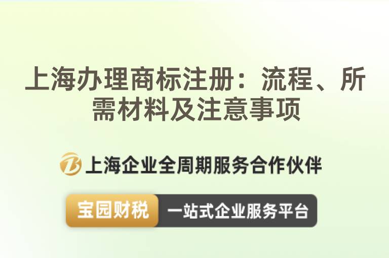 上海辦理商標注冊：流程、所需材料及注意事項