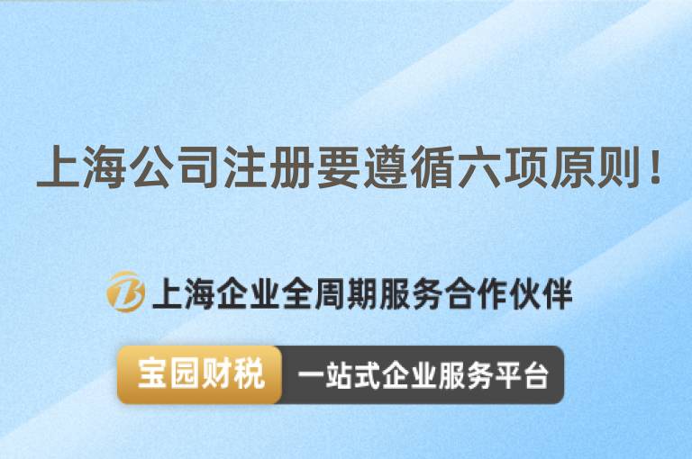 上海公司注冊要遵循六項(xiàng)原則！