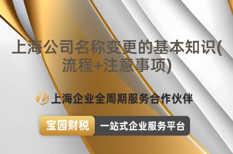 上海公司名稱變更的基本知識(shí)(流程+注意事項(xiàng))