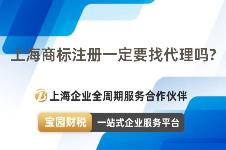 上海商標注冊一定要找代理嗎?