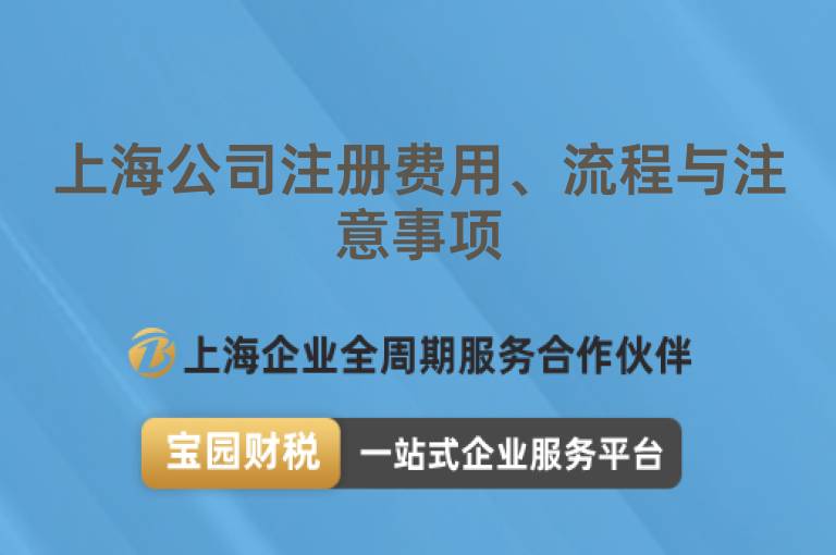 上海公司注冊費用、流程與注意事項