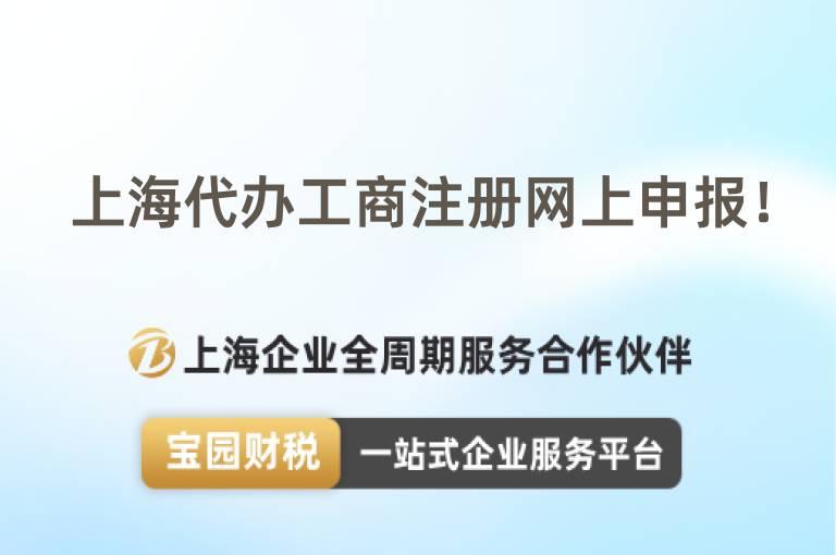 上海代辦工商注冊網(wǎng)上申報！