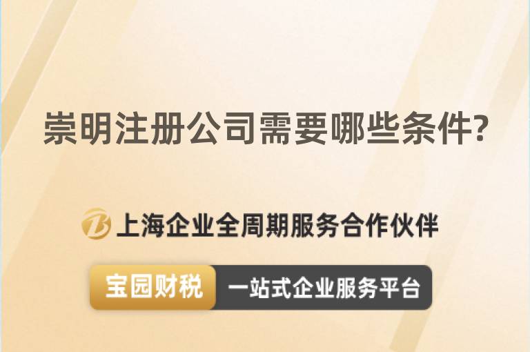 崇明注冊(cè)公司需要哪些條件?