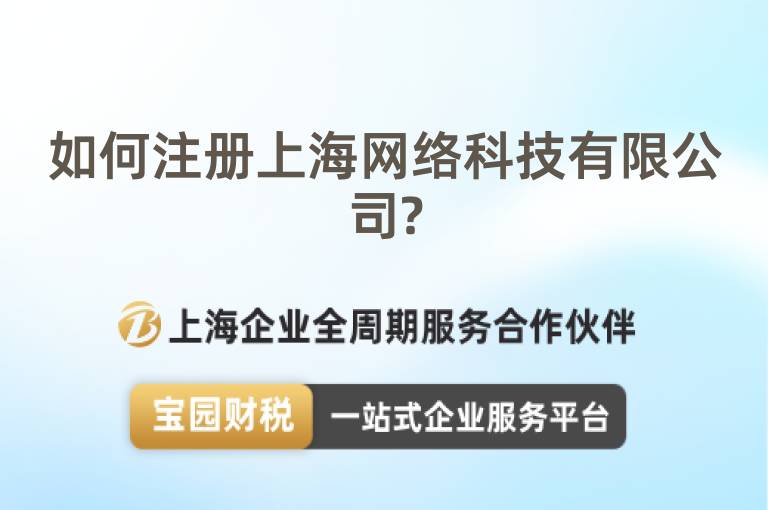 如何注冊上海網絡科技有限公司?