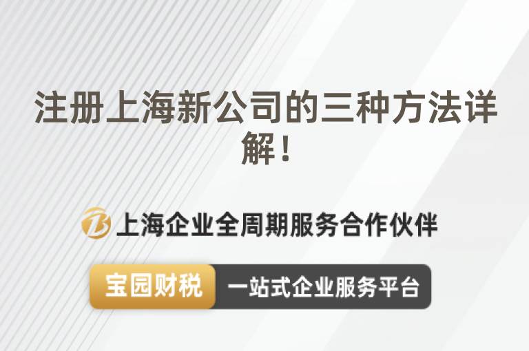 注冊(cè)上海新公司的三種方法詳解！