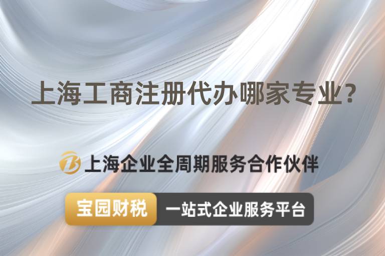 上海工商注冊代辦哪家專業？