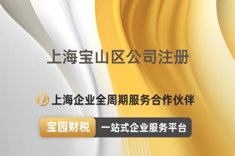 上海寶山區(qū)公司注冊