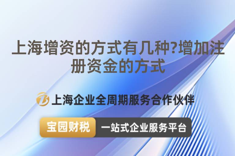 上海增資的方式有幾種?增加注冊資金的方式