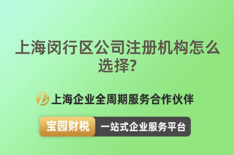 上海閔行區公司注冊機構怎么選擇?