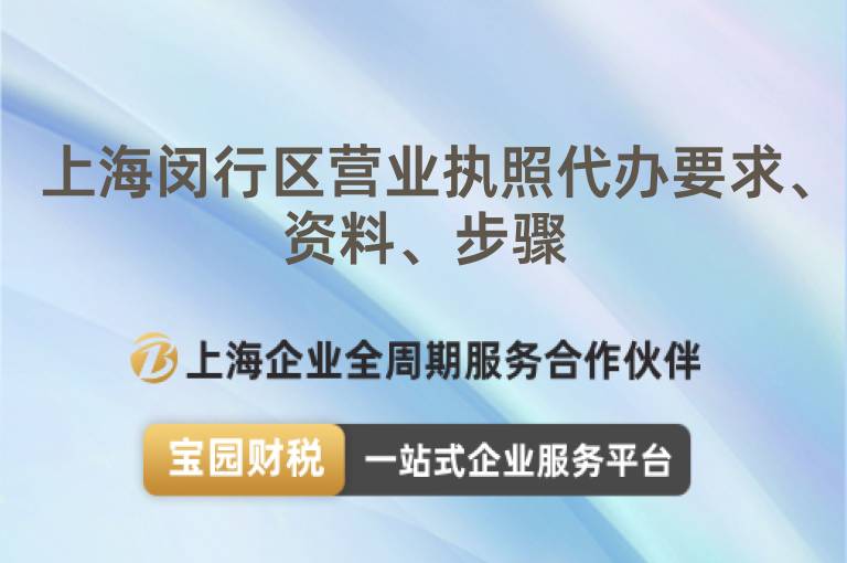 上海閔行區營業執照代辦要求、資料、步驟