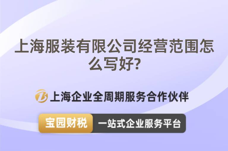 上海服裝有限公司經(jīng)營范圍怎么寫好?