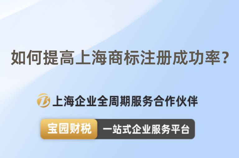如何提高上海商標注冊成功率？